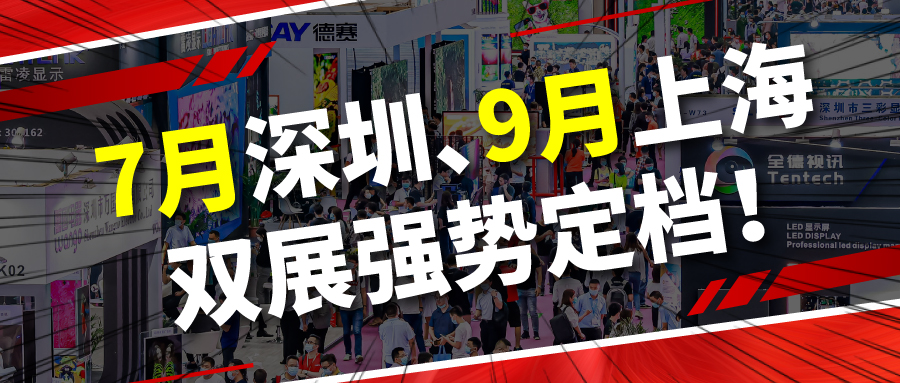 關于第20屆深圳國際LED展定檔2023年7月17-19日舉辦的通知